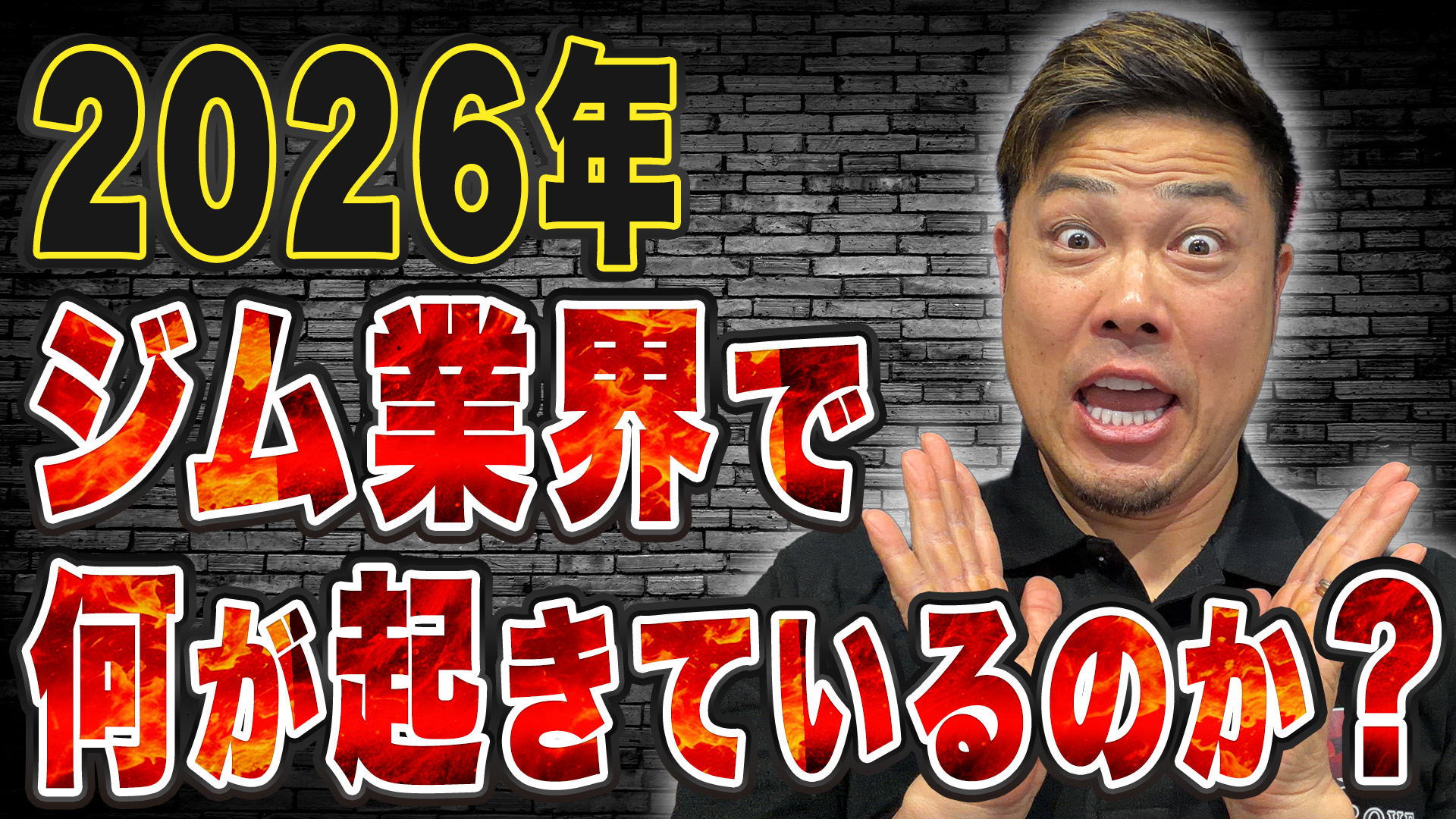 動画サムネイル：2026年ジム業界で何が起きているのか