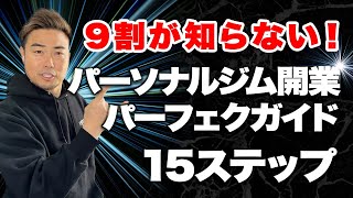 9割が知らない！パーソナルジム開業 パーフェクトガイド【15ステップ】