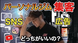 【経営】パーソナルジム集客 SNS？広告？どっちがいいの？