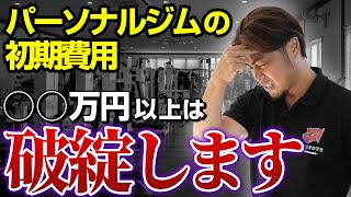 【ジム開業】パーソナルジム開業は初期費用◯◯円以上にすると詰みます