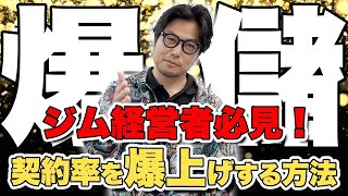 【パーソナルジム経営者必見！契約率を80%以上に爆上げする方法！】