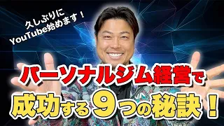 パーソナルジム経営で成功するための秘訣９つ