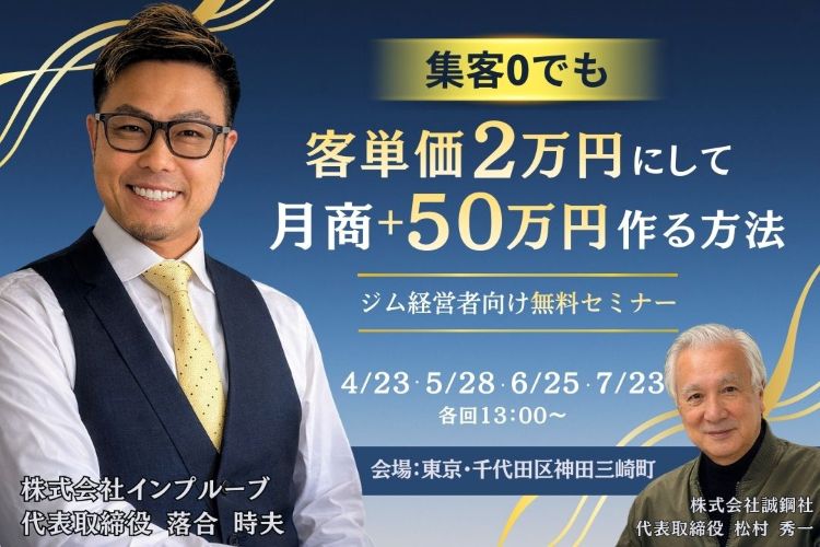 集客０!?客単価2万円にし月商＋50万を作る！
