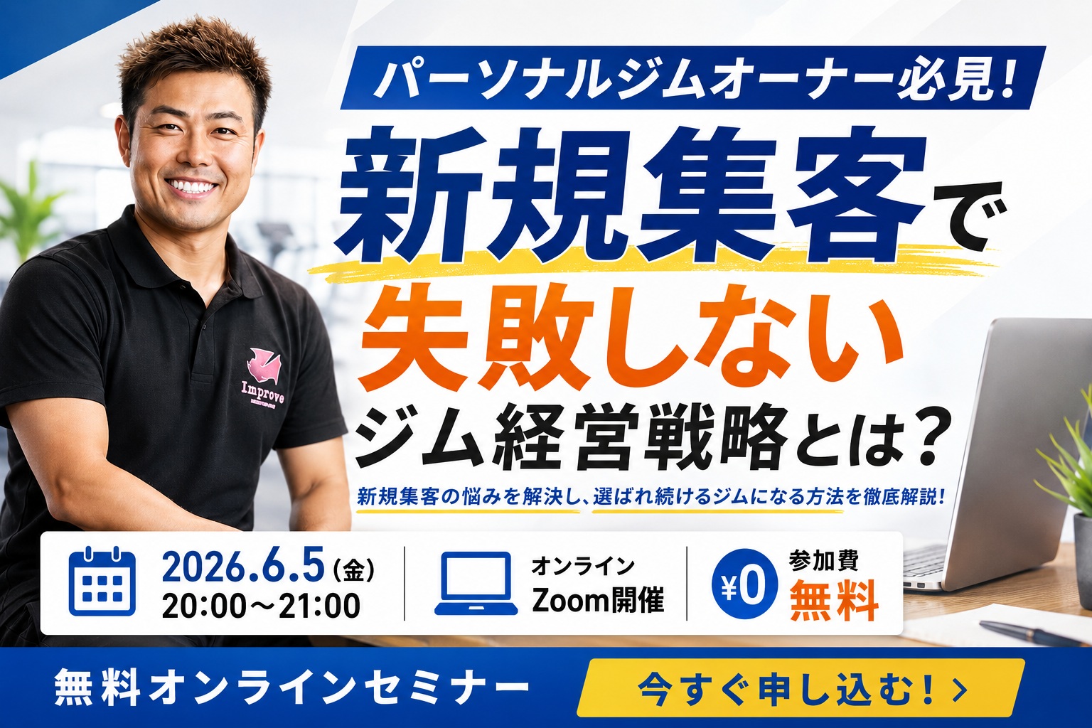 【無料オンラインセミナー】ジムオーナー必見｜“新規集客”で失敗しないジム経営戦略とは？