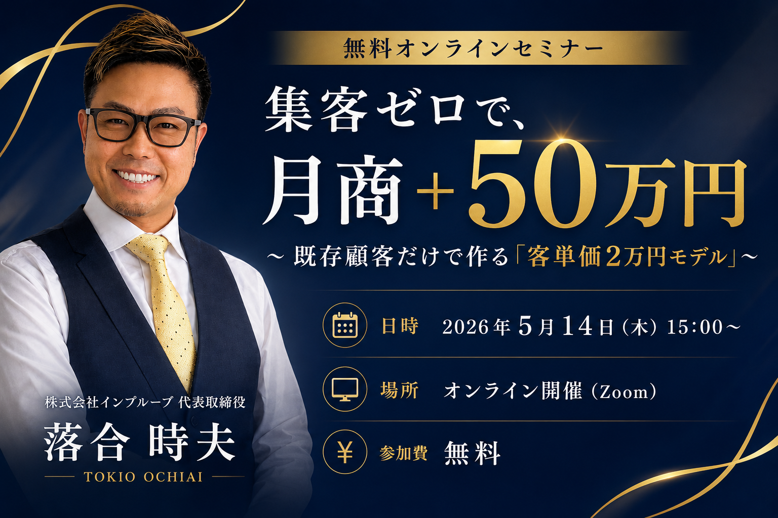 【無料オンラインセミナー】集客ゼロで、月商+50万円 〜既存顧客だけで作る「客単価2万円モデル」〜