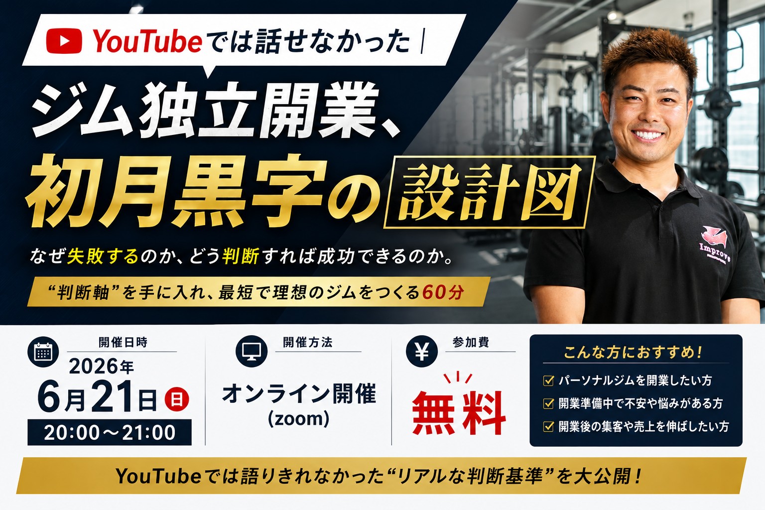 【無料オンラインセミナー】YouTubeでは話せなかった｜ジム独立開業、初月黒字の設計図