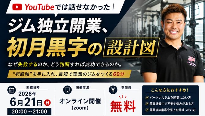 【無料オンラインセミナー】YouTubeでは話せなかった｜ジム独立開業、初月黒字の設計図