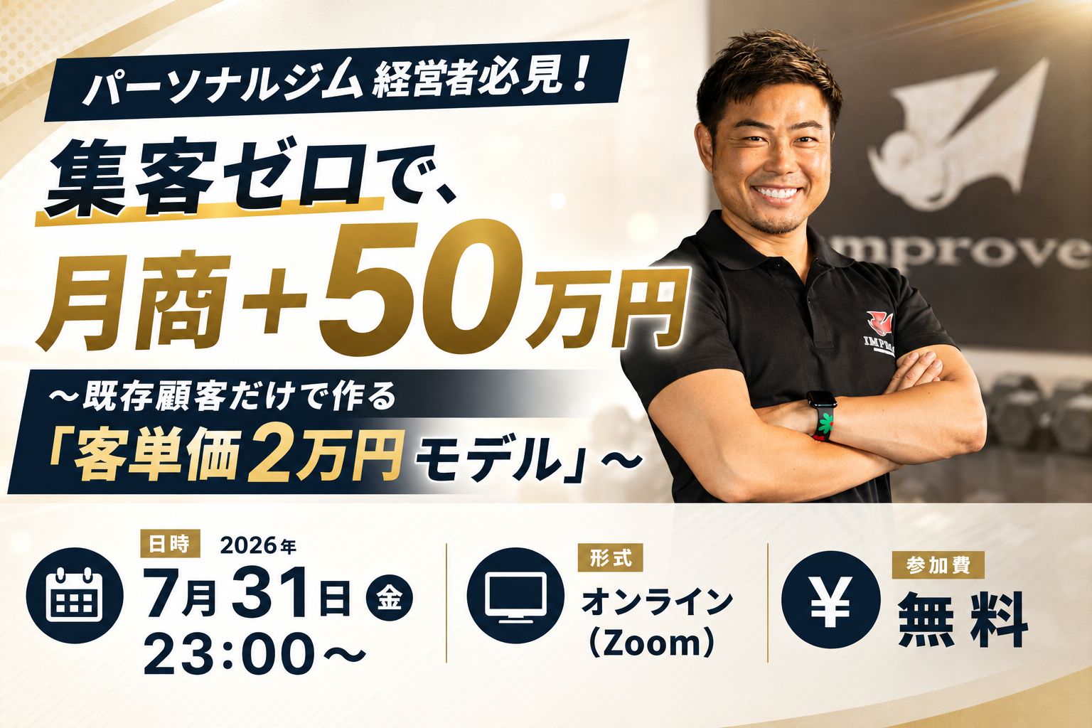 【無料オンラインセミナー】集客ゼロで、月商+50万円 〜既存顧客だけで作る「客単価2万円モデル」〜