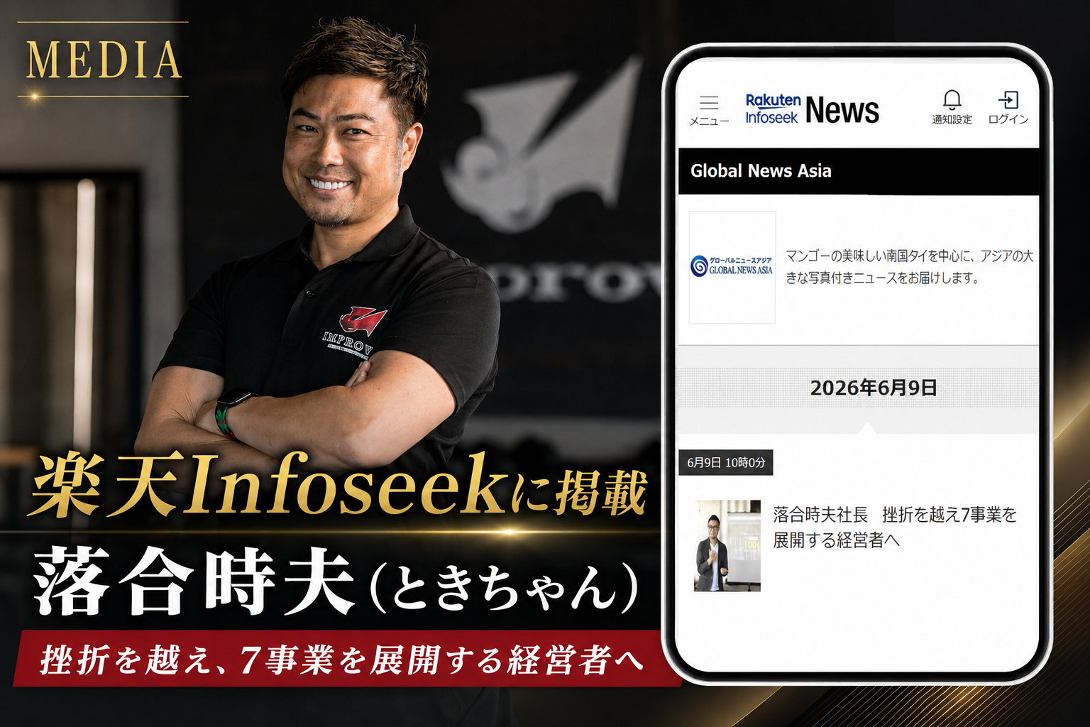 ジム経営コンサルのときちゃんが楽天Infoseekに掲載｜7事業展開の実績