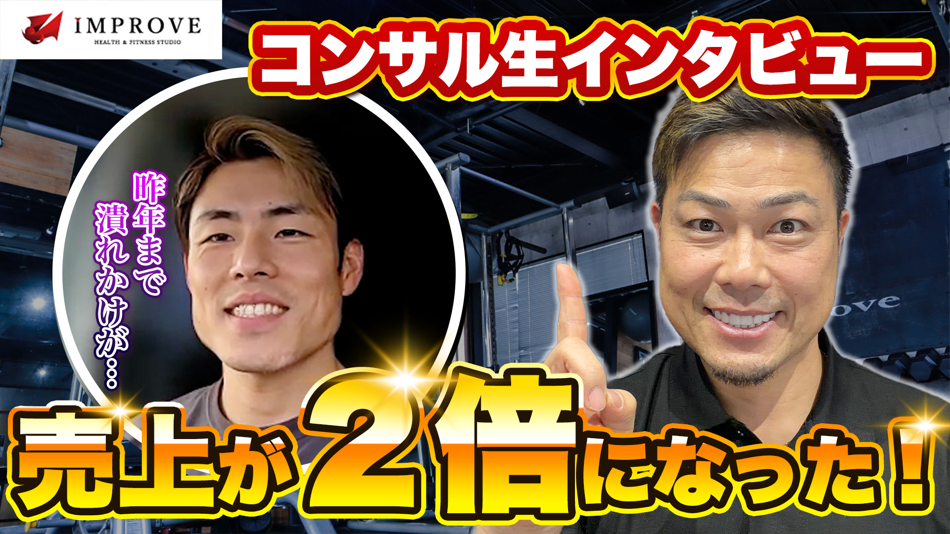 【コンサル生の本音】潰れかけのジムが売上2倍になった理由を全部聞いた